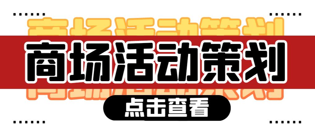 【活動策劃】商場活動策劃需要注意哪些問題？ 