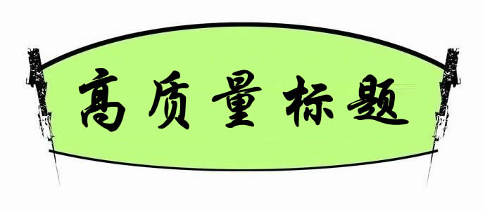 【網(wǎng)絡(luò)運(yùn)營(yíng)】如何打造高質(zhì)量標(biāo)題來(lái)獲得更多的點(diǎn)擊量?