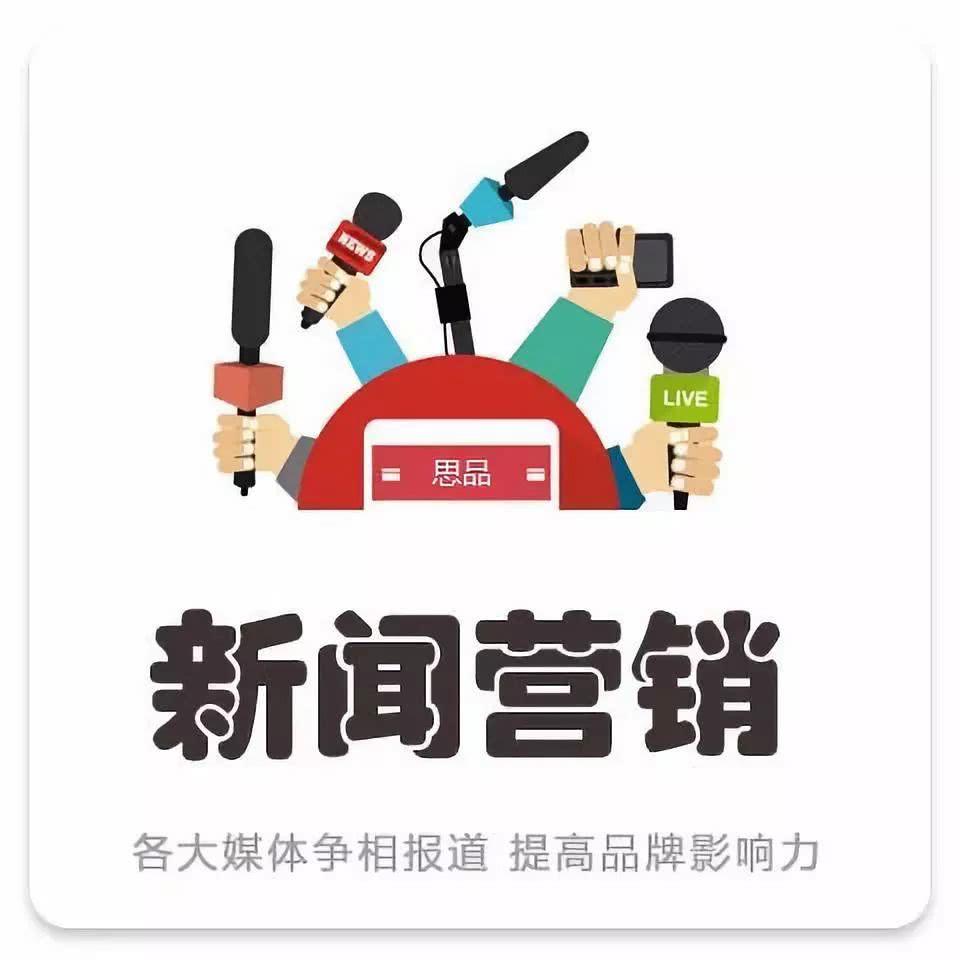 【企業(yè)宣傳】如何借力新聞營(yíng)銷做好企業(yè)宣傳