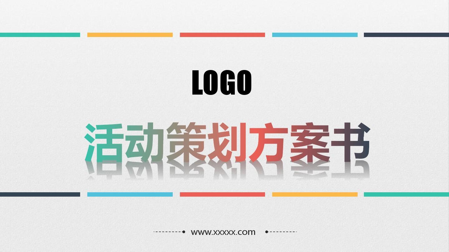 【活動(dòng)策劃】淺談關(guān)于活動(dòng)策劃方案的基本格式！