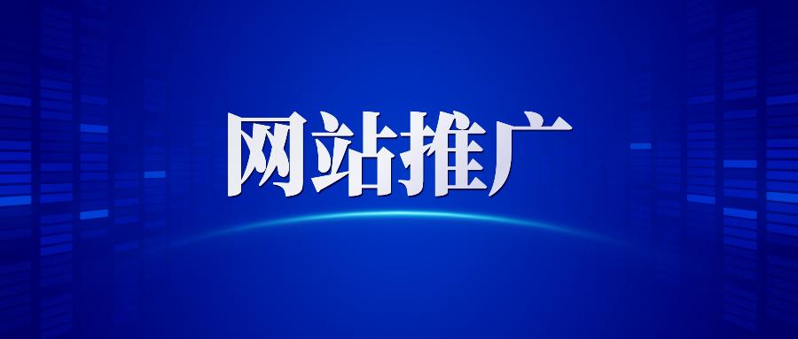 【網(wǎng)站推廣】哈爾濱網(wǎng)絡(luò)營銷公司告訴你做網(wǎng)站推廣為什么要清除死鏈接？