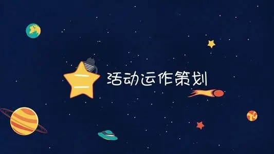 【活動策劃】活動策劃需要注意的一些細節(jié)