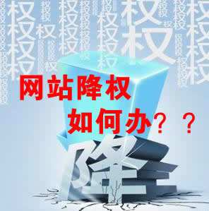 怎么識(shí)別網(wǎng)站降權(quán)？對(duì)網(wǎng)站優(yōu)化會(huì)產(chǎn)生什么影響？