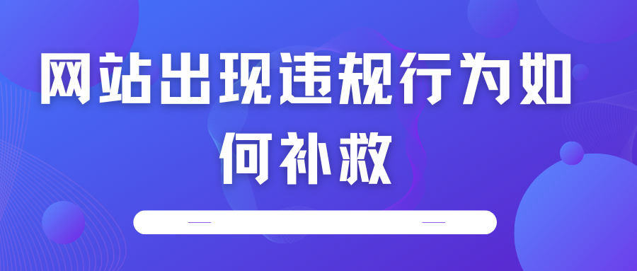 網(wǎng)站出現(xiàn)違規(guī)行為如何補救