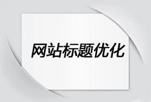 網(wǎng)站建設(shè)代碼標簽的使用介紹